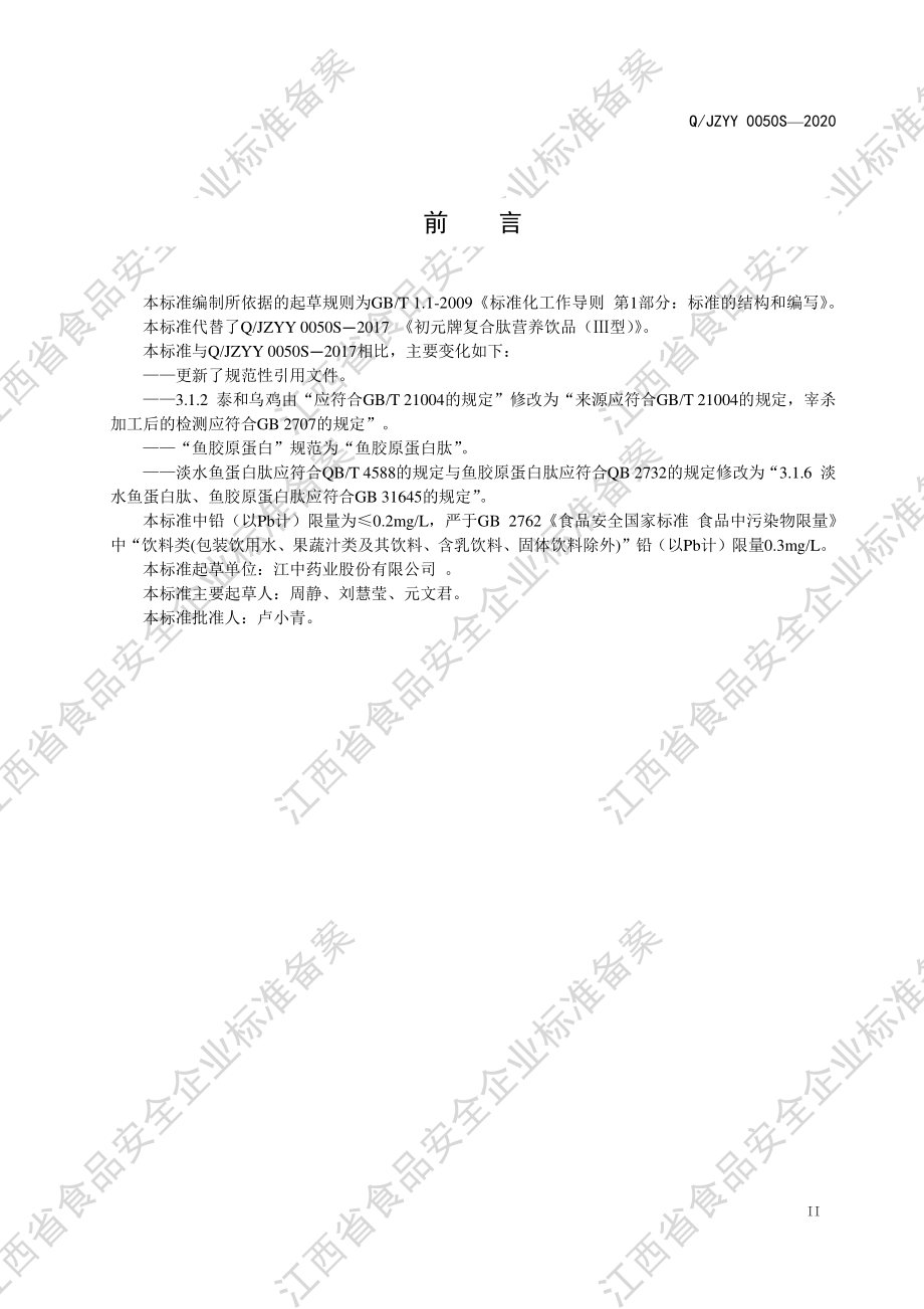 QJZYY 0050 S-2020 初元牌复合肽营养饮品（Ⅲ型）.pdf_第3页