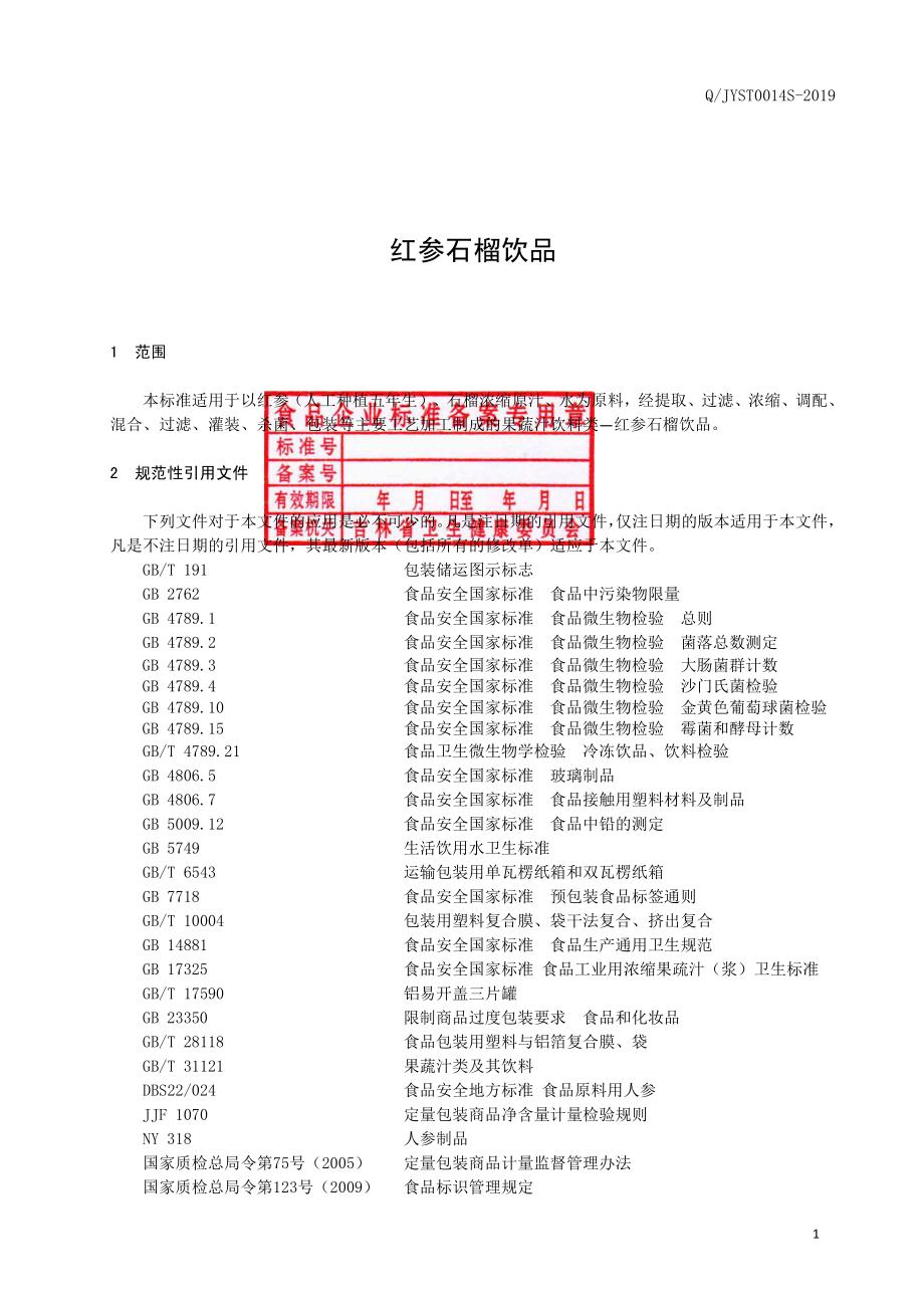 QJYST 0014 S-2019 红参石榴饮品.pdf_第2页