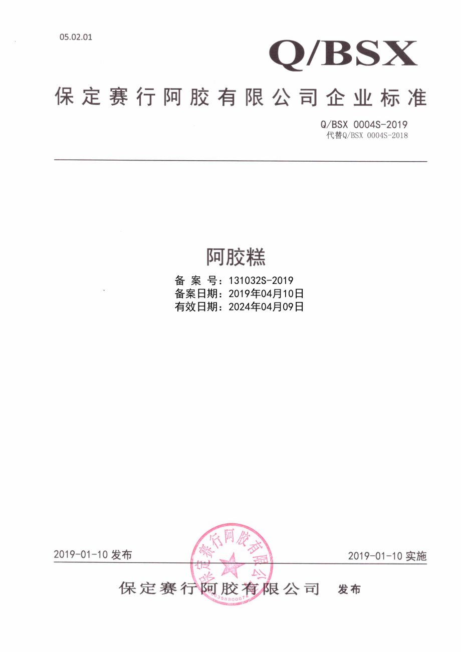 QBSX 0004 S-2019 阿胶糕.pdf_第1页