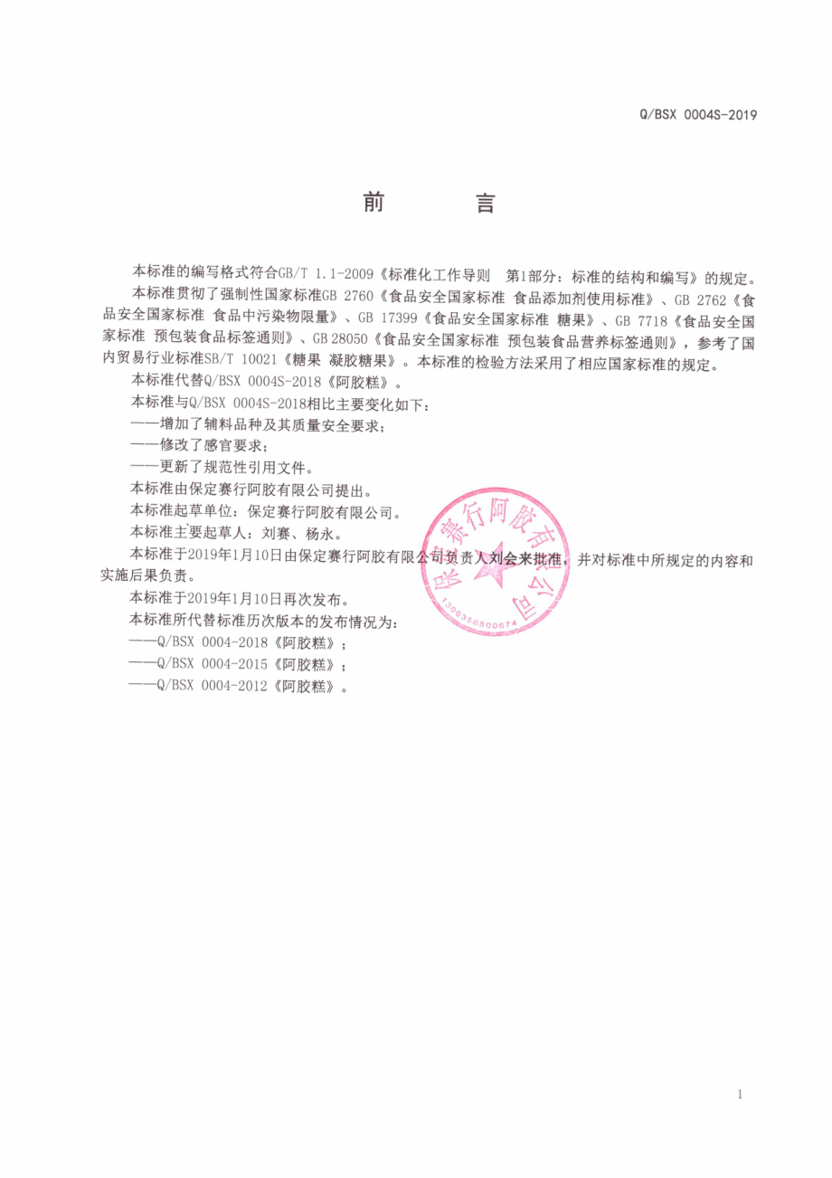 QBSX 0004 S-2019 阿胶糕.pdf_第2页