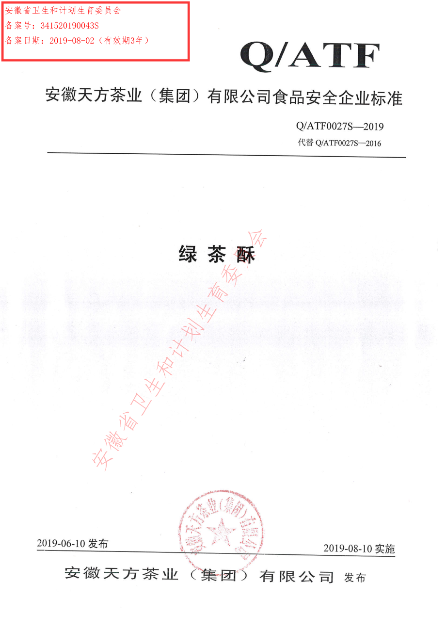 QATF 0027 S-2019 绿茶酥.pdf_第1页