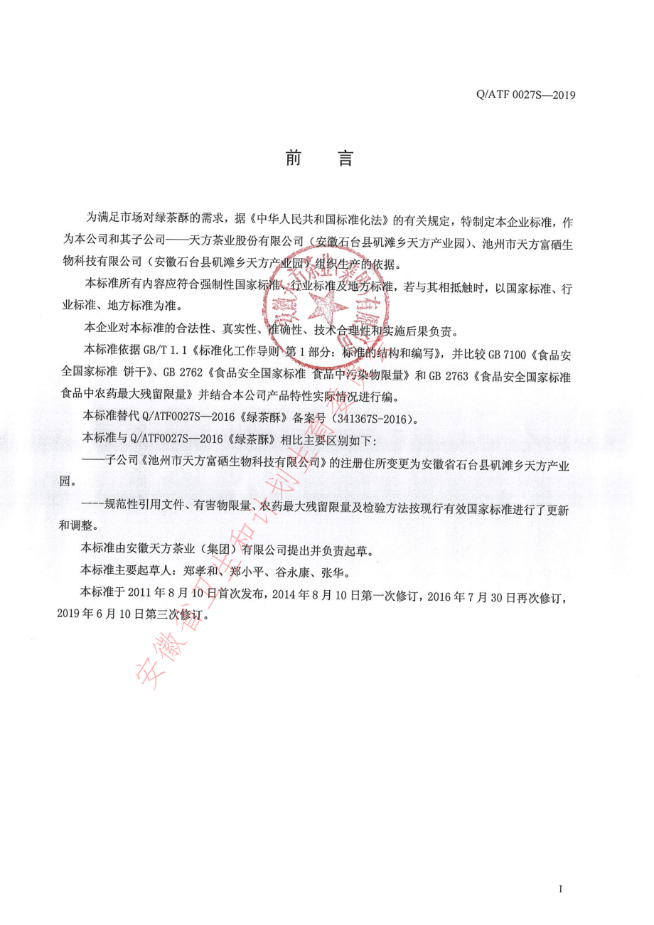 QATF 0027 S-2019 绿茶酥.pdf_第2页