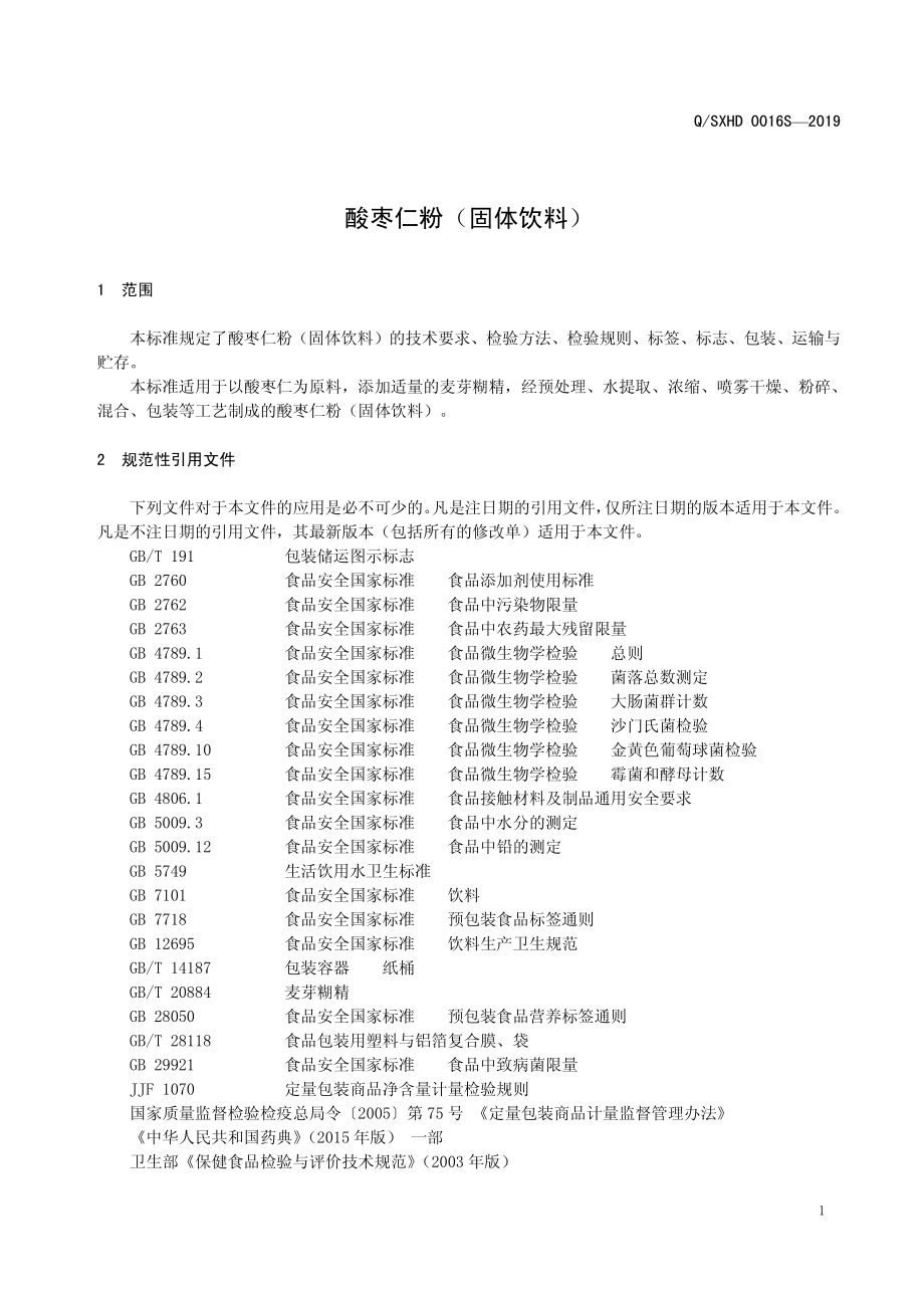 QSXHD 0016 S-2019 酸枣仁粉（固体饮料）.pdf_第3页