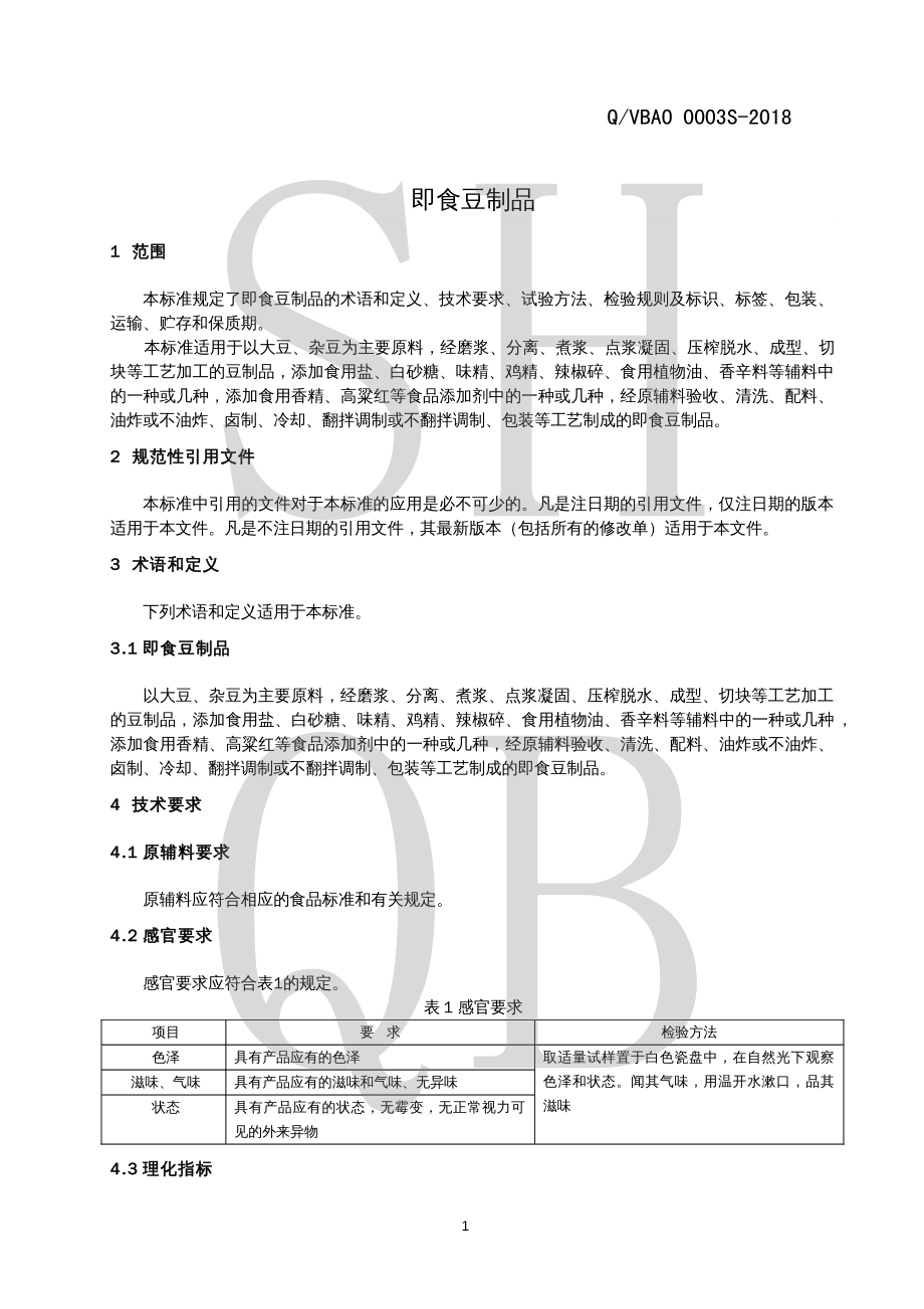 QVBAO 0003 S-2018 即食豆制品.pdf_第3页