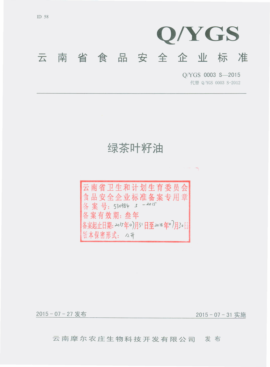 QYGS 0003 S-2015 云南摩尔农庄生物科技开发有限公司 绿茶叶籽油.pdf_第1页