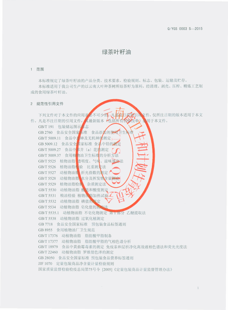 QYGS 0003 S-2015 云南摩尔农庄生物科技开发有限公司 绿茶叶籽油.pdf_第3页