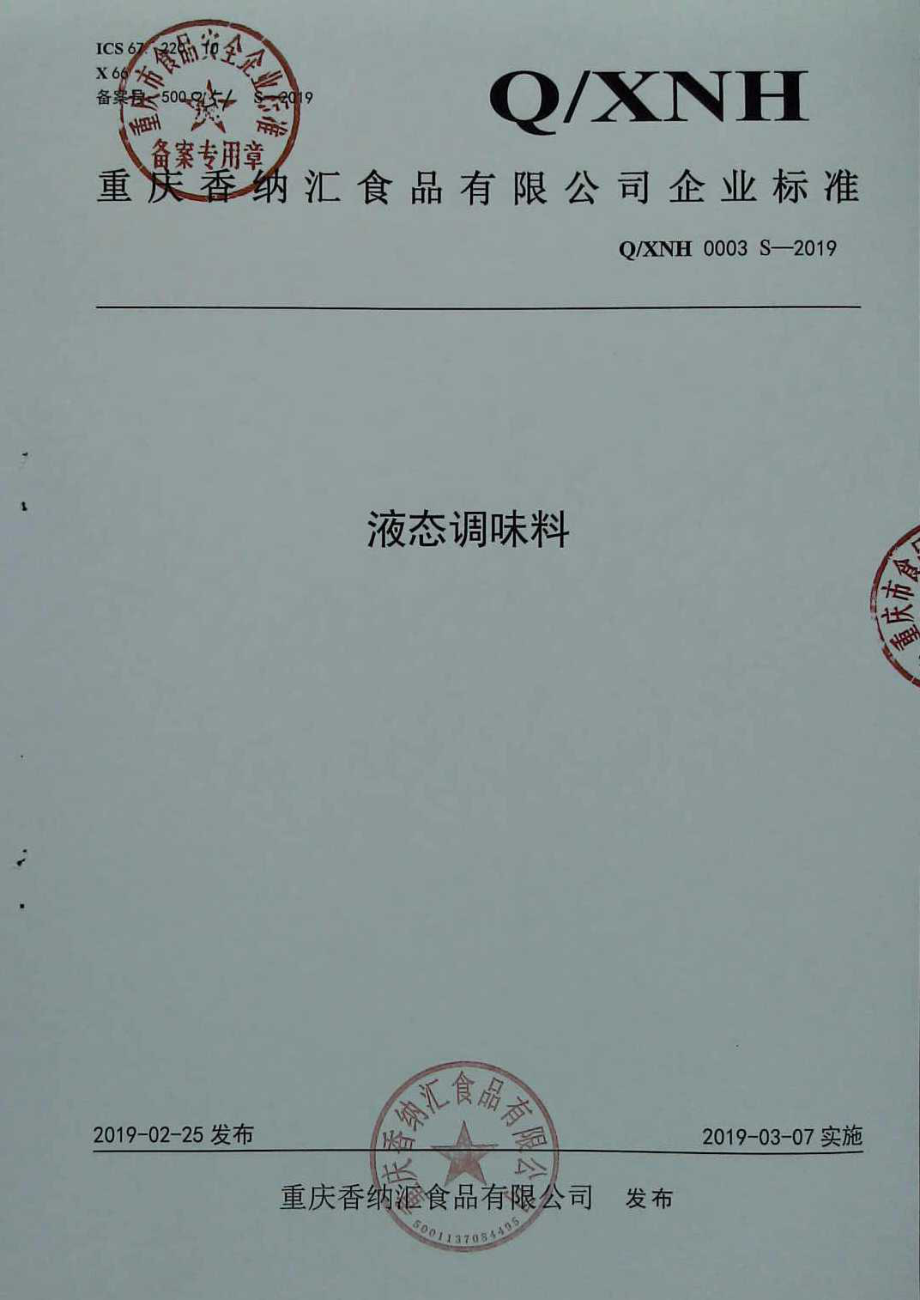 QXNH 0003 S-2019 液态调味料.pdf_第1页