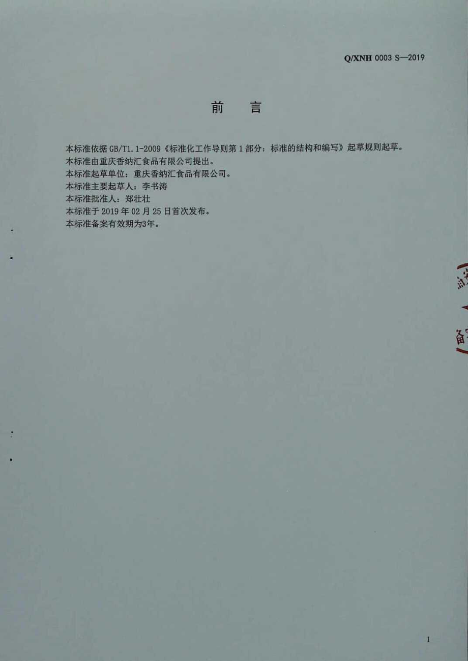 QXNH 0003 S-2019 液态调味料.pdf_第2页