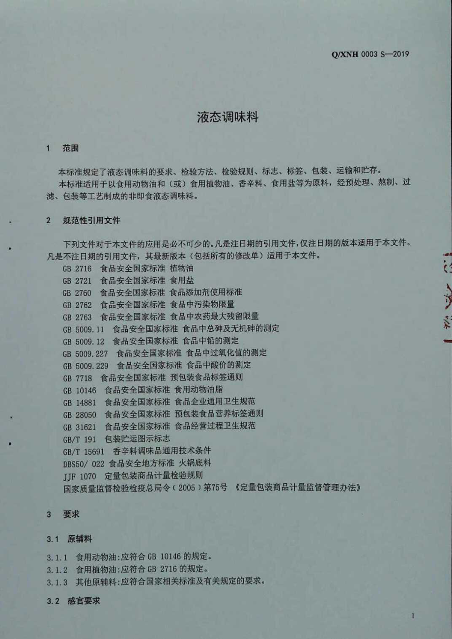 QXNH 0003 S-2019 液态调味料.pdf_第3页