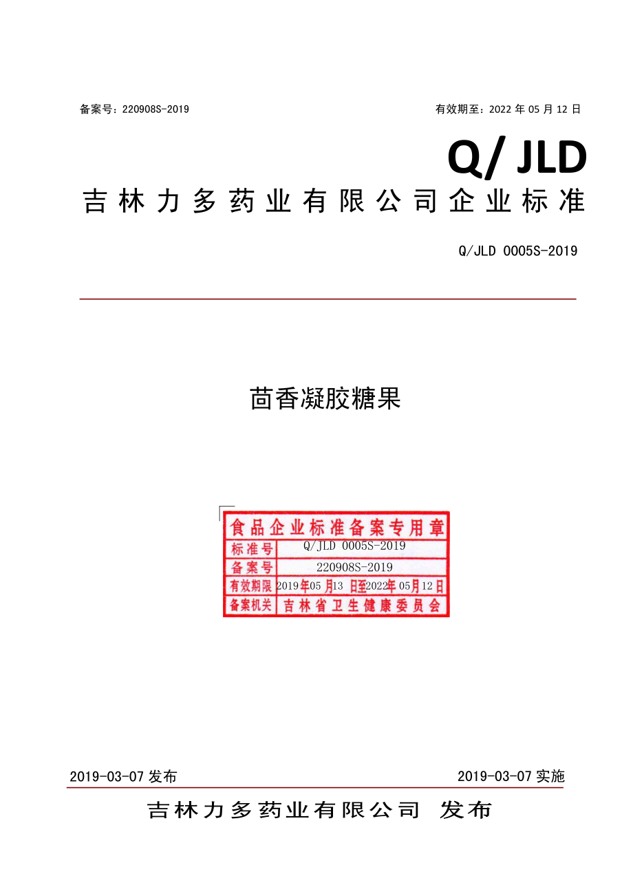 QJLD 0005 S-2019 茴香凝胶糖果.pdf_第1页