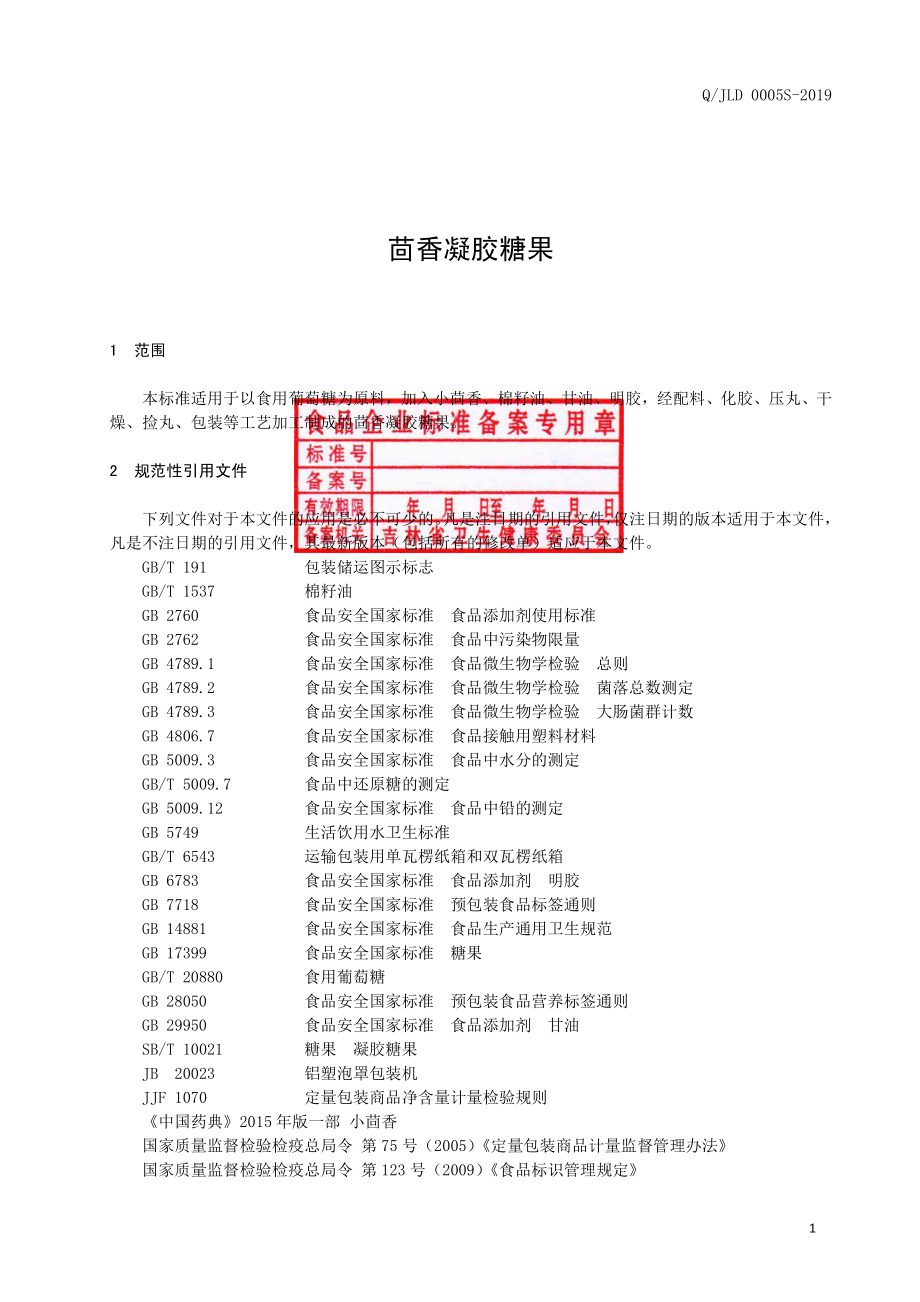 QJLD 0005 S-2019 茴香凝胶糖果.pdf_第2页