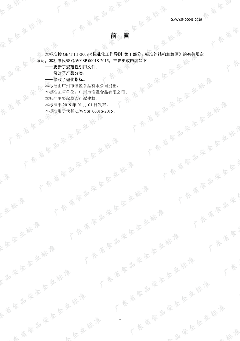 QWYSP 0004 S-2019 风味饮料浓浆.pdf_第2页