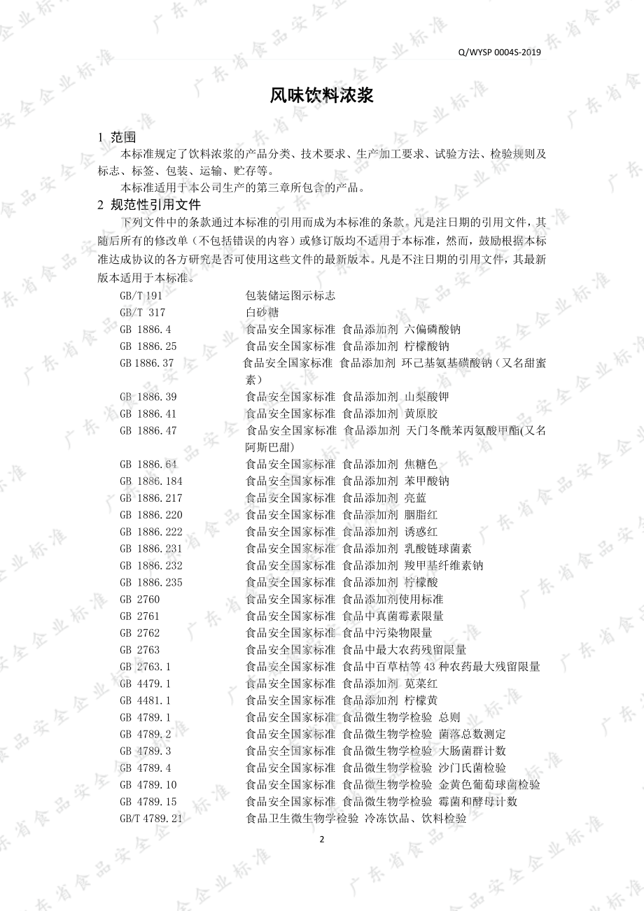 QWYSP 0004 S-2019 风味饮料浓浆.pdf_第3页