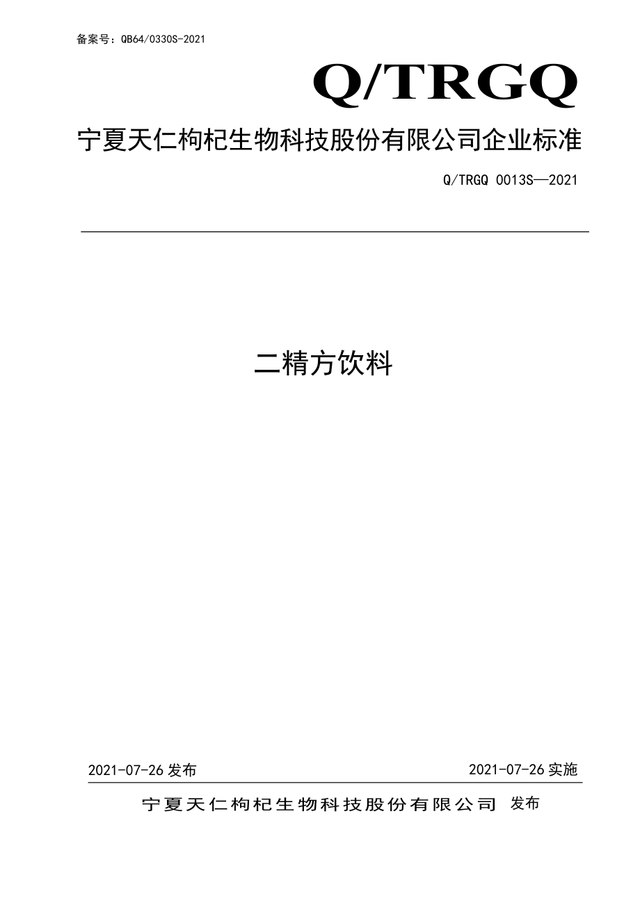 QTRGQ 0013 S-2021 二精方饮料.pdf_第1页