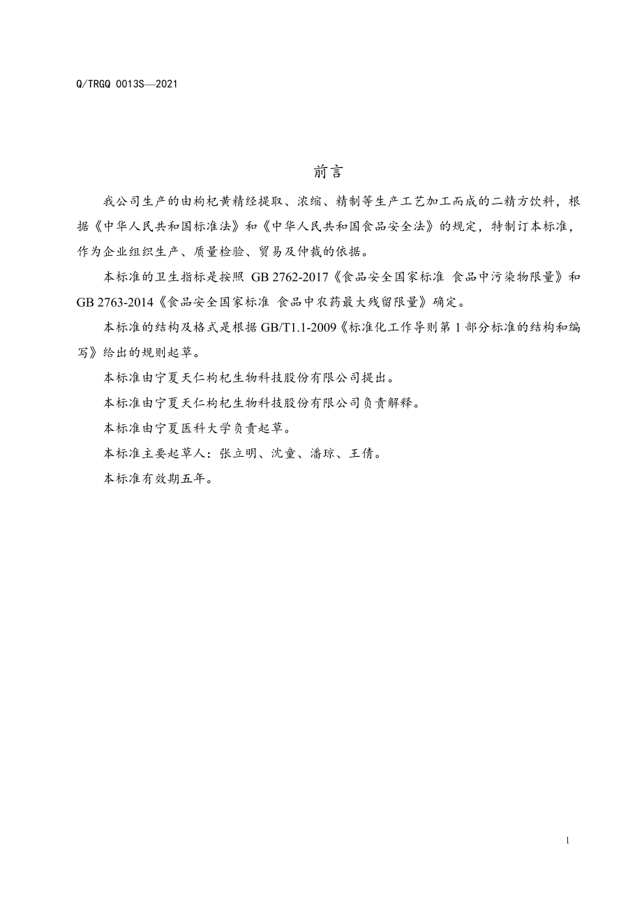 QTRGQ 0013 S-2021 二精方饮料.pdf_第2页