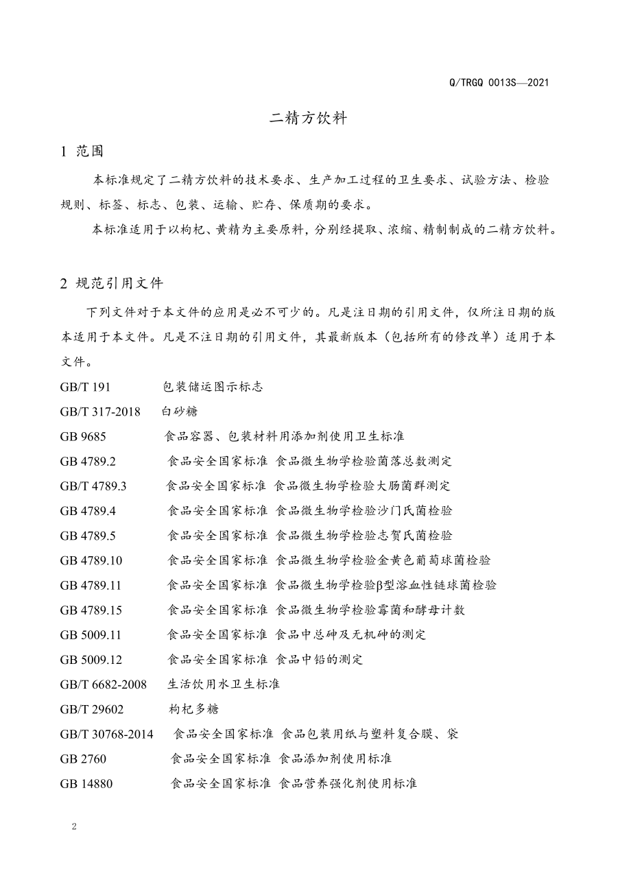 QTRGQ 0013 S-2021 二精方饮料.pdf_第3页