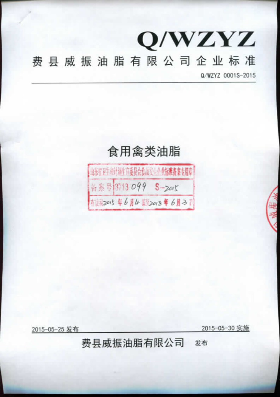 QWZYZ 0001 S-2015 费县威振油脂有限公司 食用禽类油脂.pdf_第1页