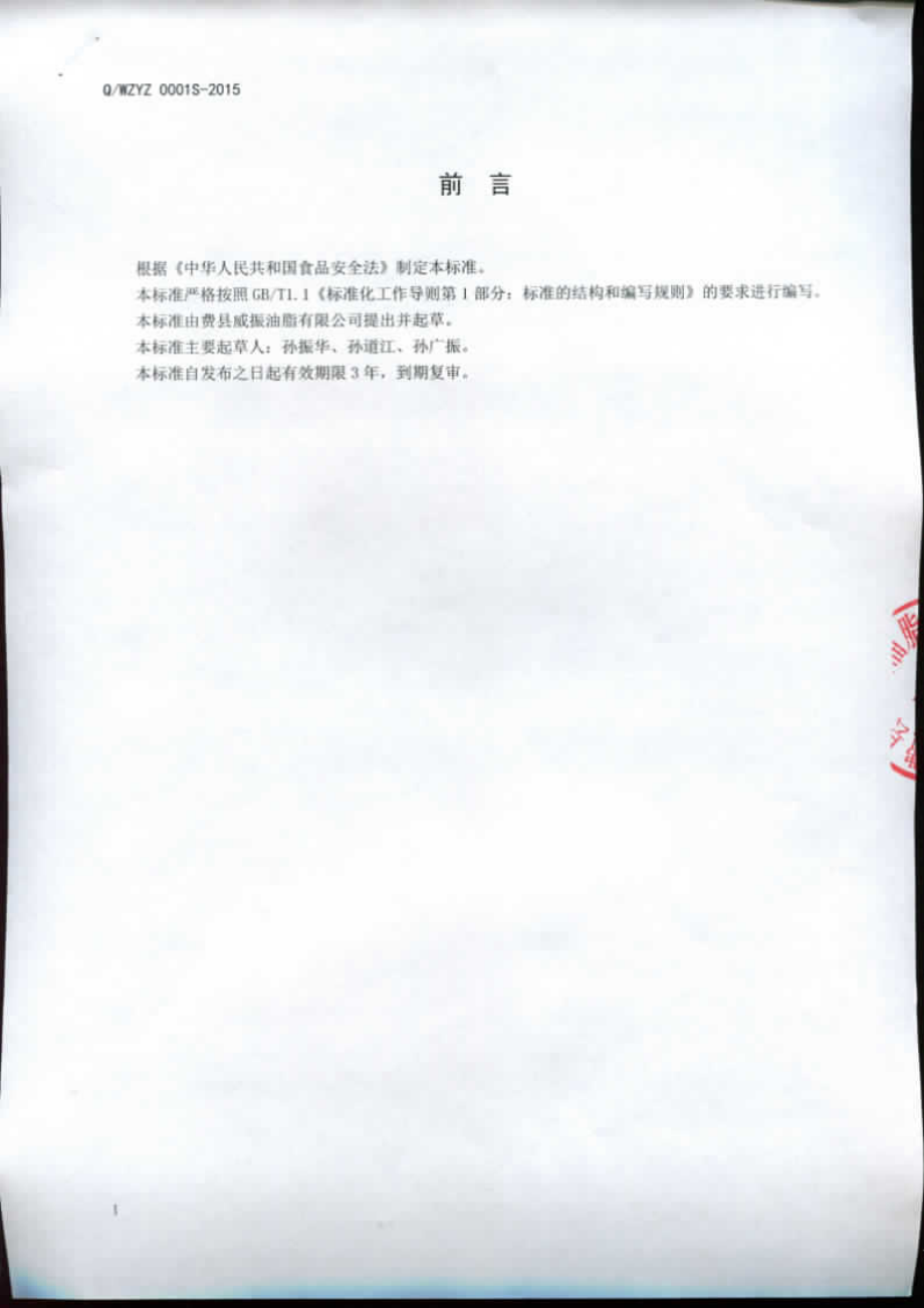 QWZYZ 0001 S-2015 费县威振油脂有限公司 食用禽类油脂.pdf_第2页