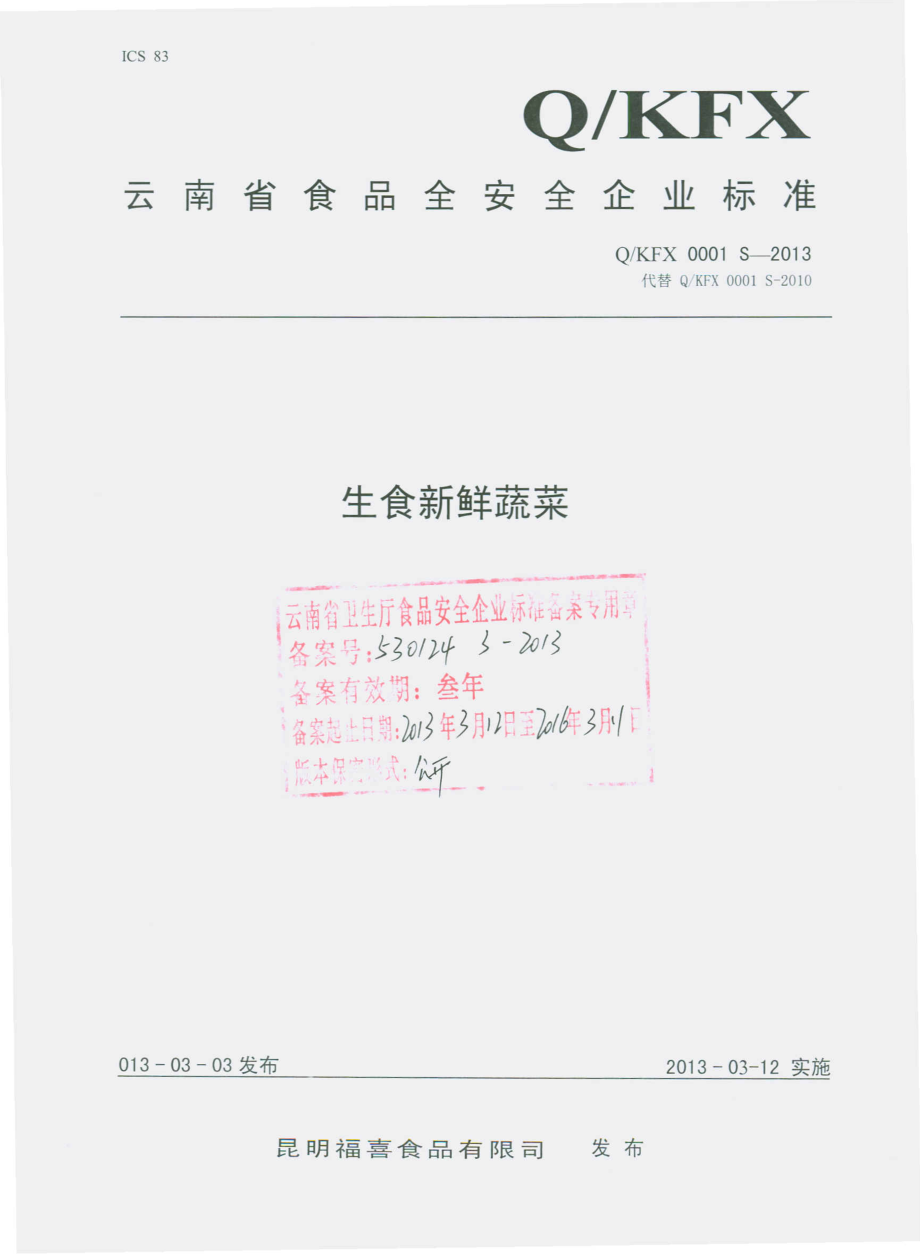 QKFX 0001 S-2013 生食新鲜蔬菜.pdf_第1页