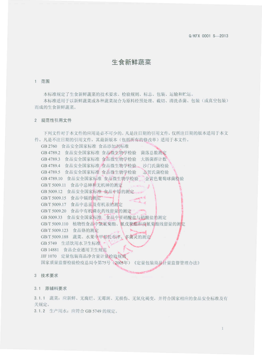 QKFX 0001 S-2013 生食新鲜蔬菜.pdf_第3页