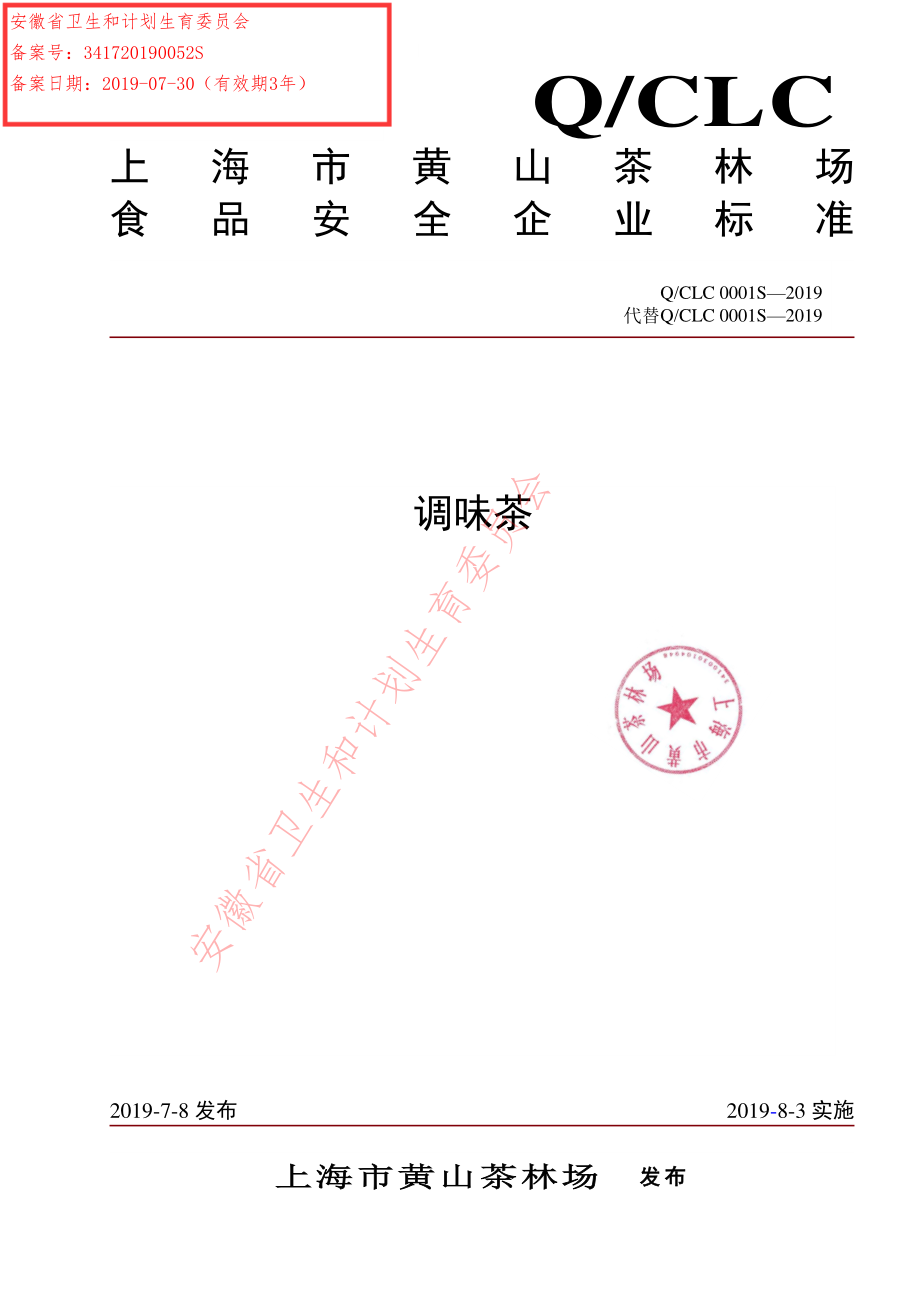 QCLC 0001 S-2019 调味茶.pdf_第1页