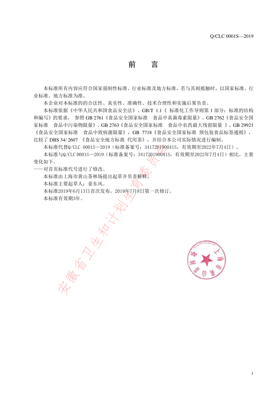 QCLC 0001 S-2019 调味茶.pdf_第2页