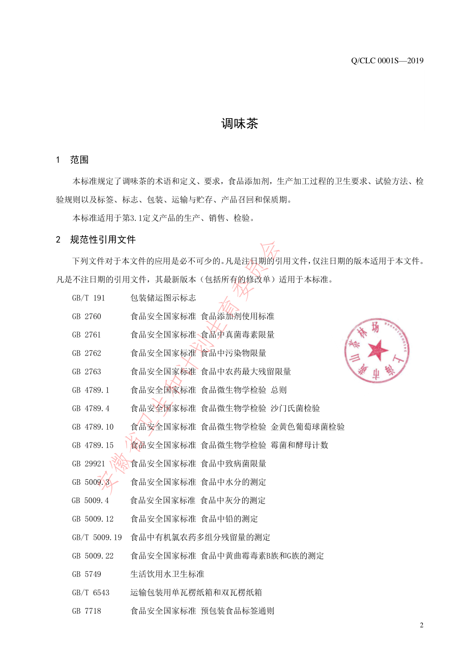 QCLC 0001 S-2019 调味茶.pdf_第3页