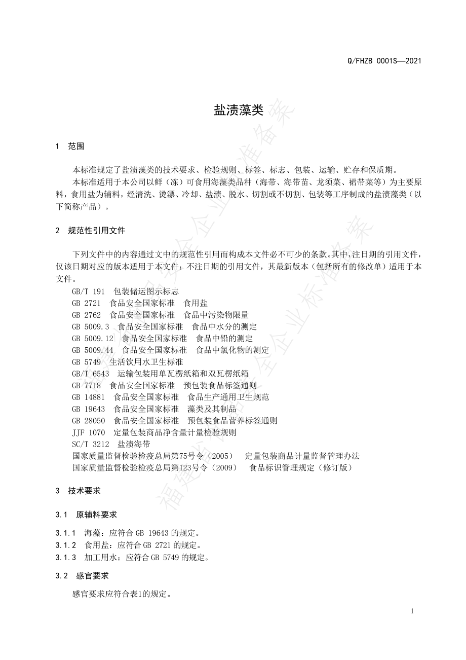 QFHZB 0001 S-2021 盐渍藻类.pdf_第3页