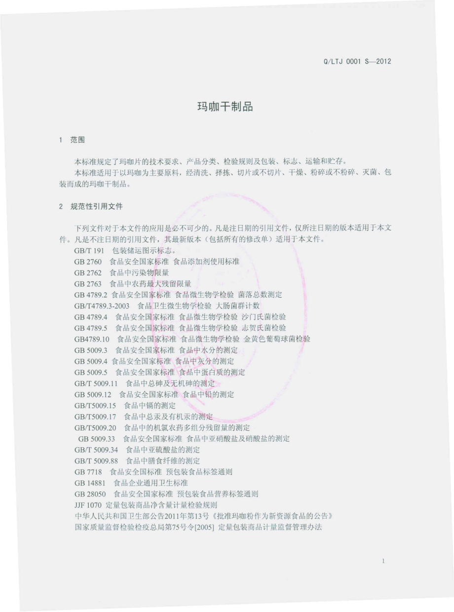 QLTJ 0001 S-2012 玛咖干制品.pdf_第3页