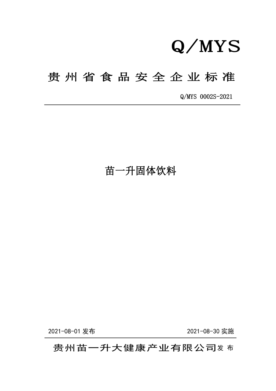 QMYS 0002 S-2021 苗一升固体饮料.pdf_第1页