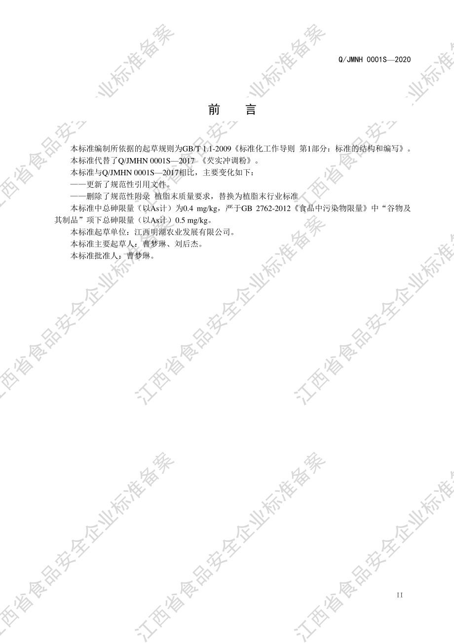 QJMHN 0001 S-2020 芡实冲调粉.pdf_第3页