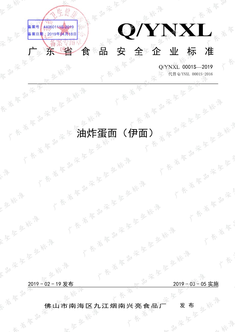 QYNXL 0001 S-2019 油炸蛋面（伊面）.pdf_第1页