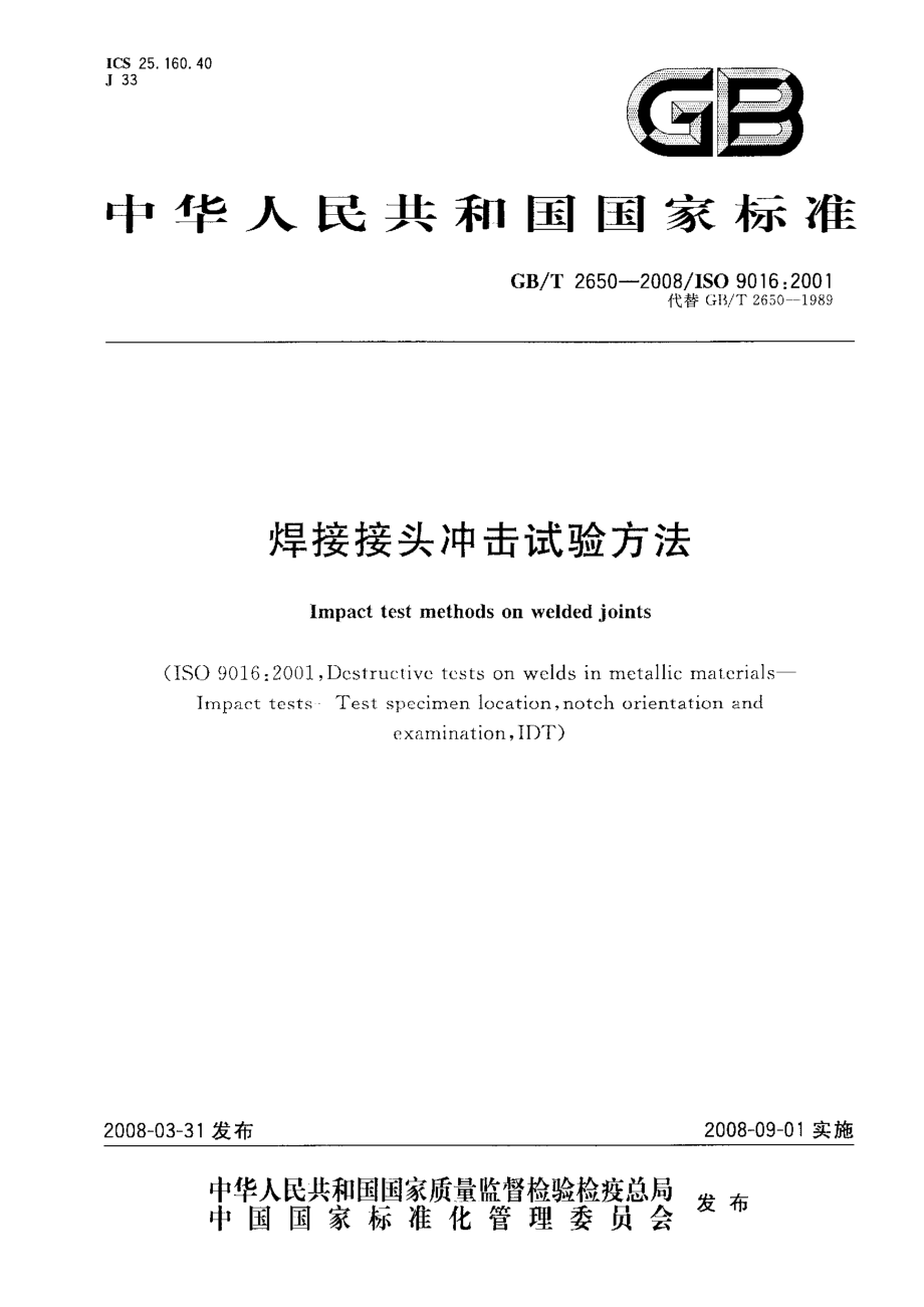 GBT 2650-2008 焊接接头冲击试验方法.pdf_第1页