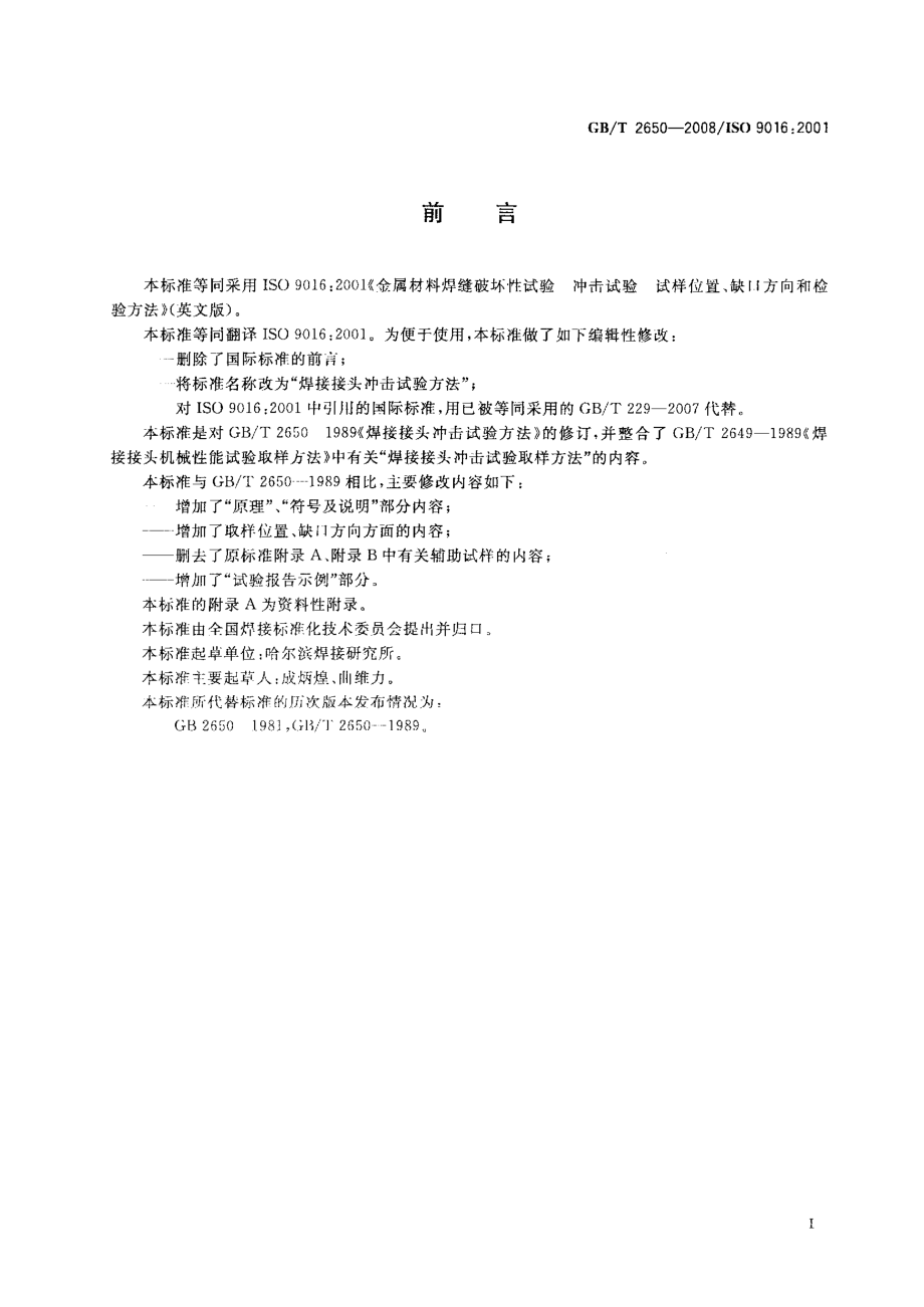 GBT 2650-2008 焊接接头冲击试验方法.pdf_第2页