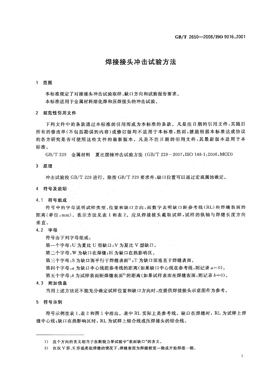 GBT 2650-2008 焊接接头冲击试验方法.pdf_第3页