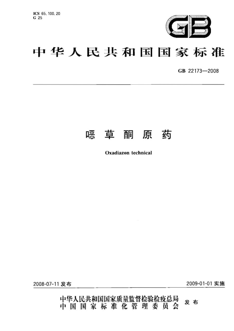 GB 22173-2008 噁草酮原药.pdf_第1页