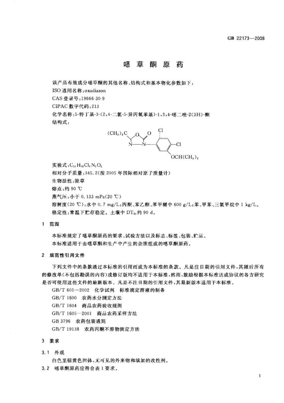 GB 22173-2008 噁草酮原药.pdf_第3页