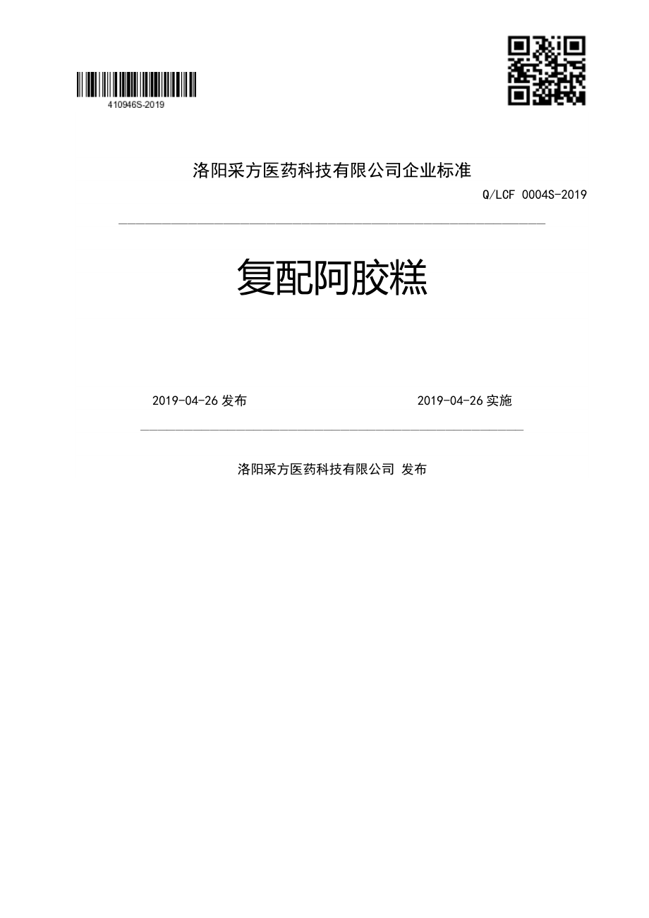 QLCF 0004 S-2019 复配阿胶糕.pdf_第1页