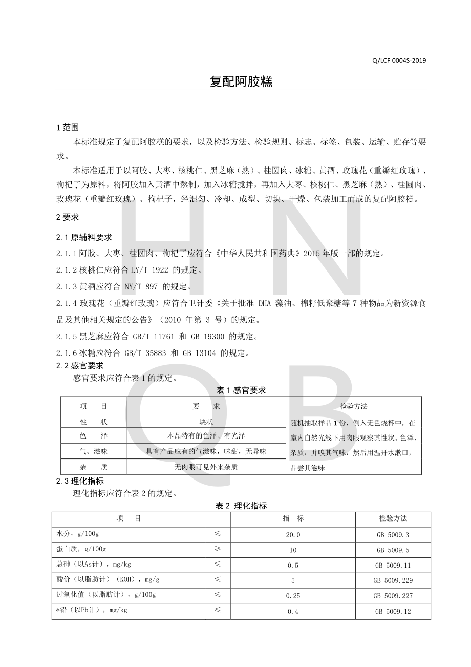 QLCF 0004 S-2019 复配阿胶糕.pdf_第3页