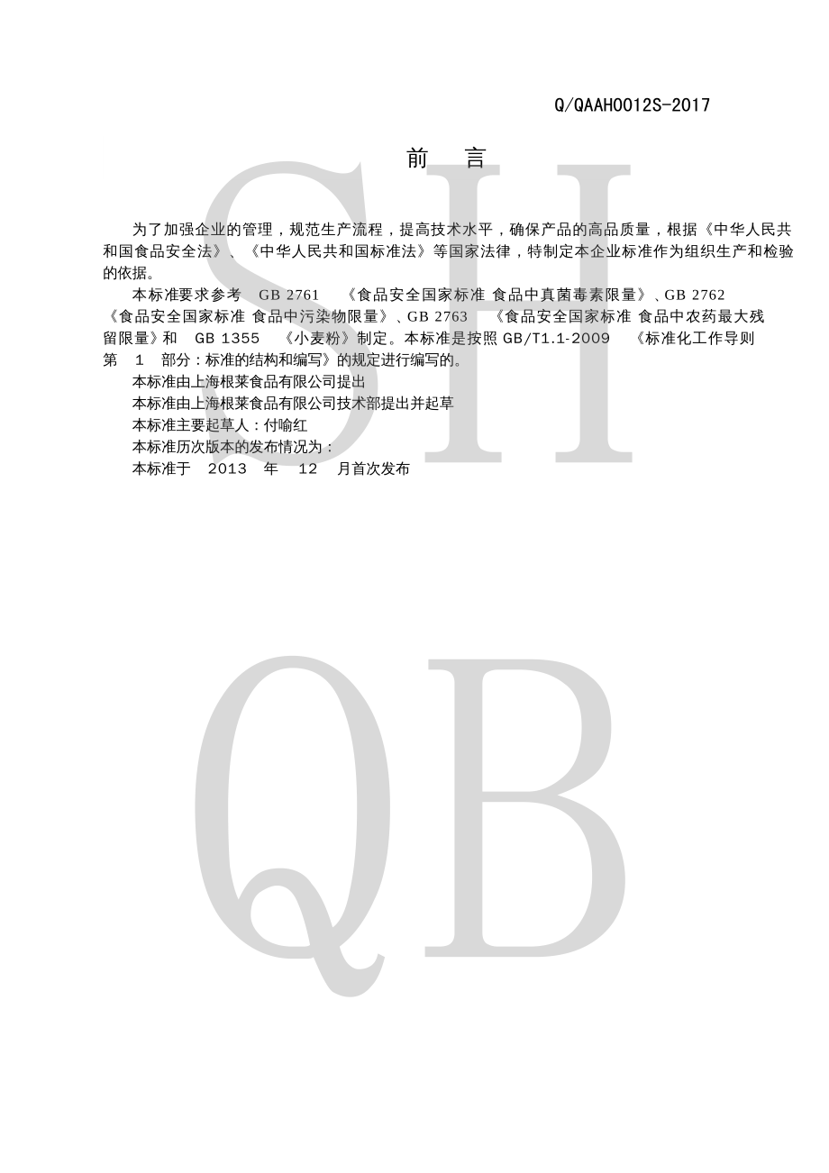 QQAAH 0012 S-2017 焙烤糕点预拌粉.pdf_第2页