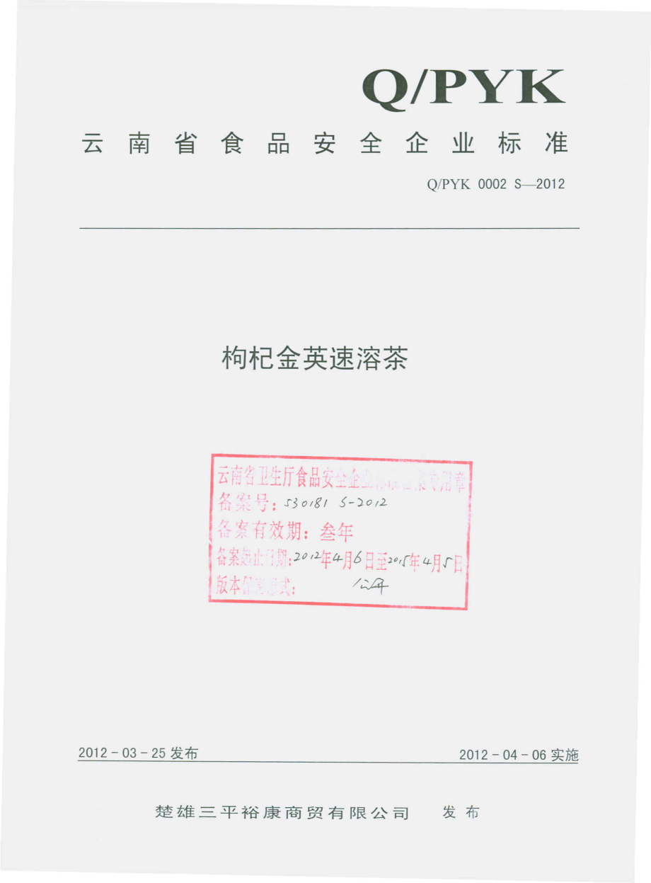 QPYK 0002 S-2012 枸杞金英速溶茶.pdf_第1页