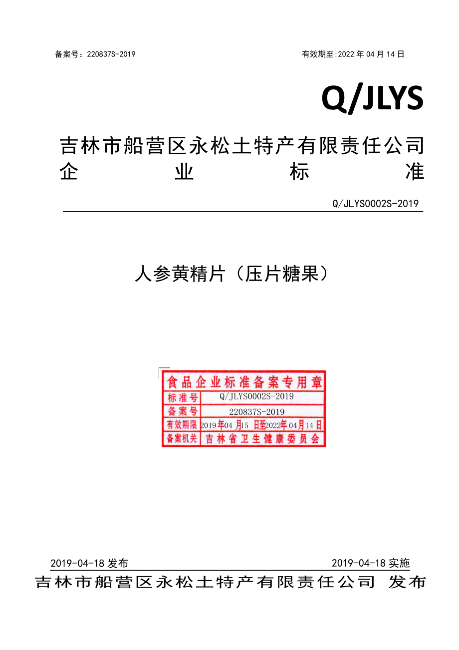 QJLYS 0002 S-2019 人参黄精片（压片糖果）.pdf_第1页