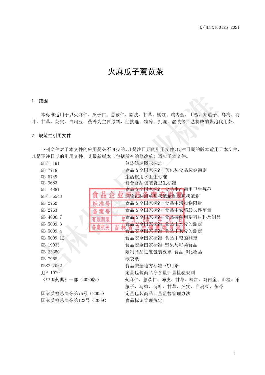 QJLSXT 0012 S-2021 火麻瓜子薏苡茶.pdf_第2页