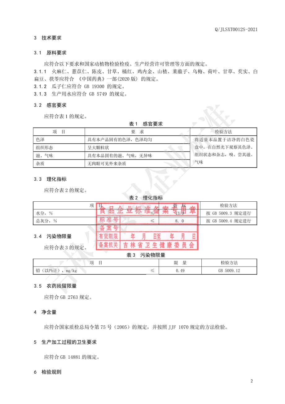 QJLSXT 0012 S-2021 火麻瓜子薏苡茶.pdf_第3页