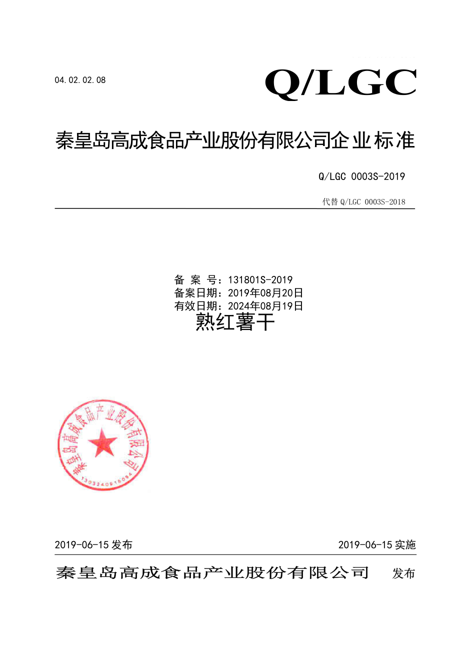 QLGC 0003 S-2019 熟红薯干.pdf_第1页