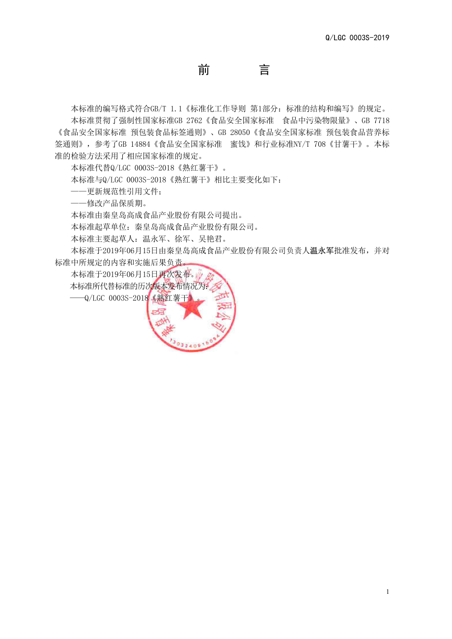 QLGC 0003 S-2019 熟红薯干.pdf_第2页