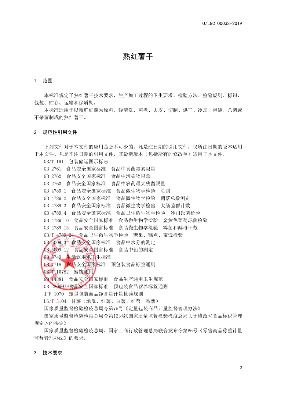 QLGC 0003 S-2019 熟红薯干.pdf_第3页