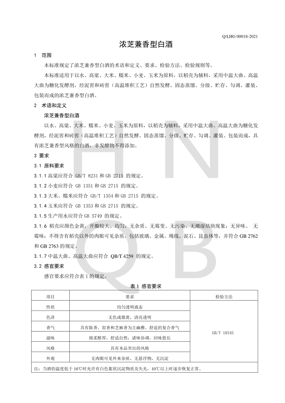 QLHG 0001 S-2021 浓芝兼香型白酒.pdf_第3页