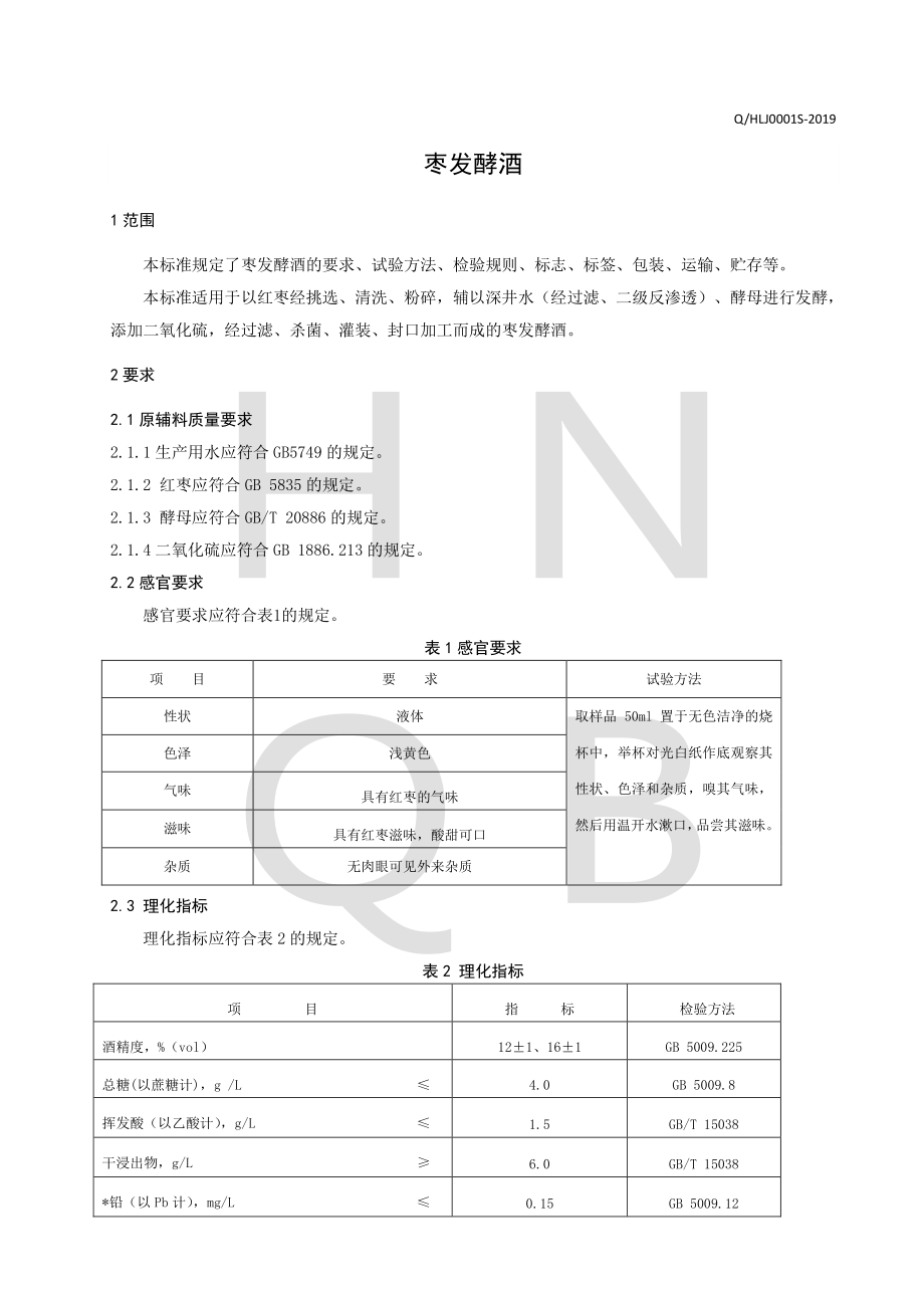 QHLJ 0001 S-2019 枣发酵酒.pdf_第3页