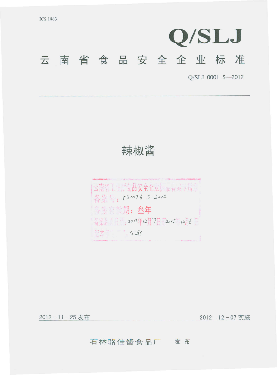 QSLJ 0001 S-2012 辣椒酱.pdf_第1页